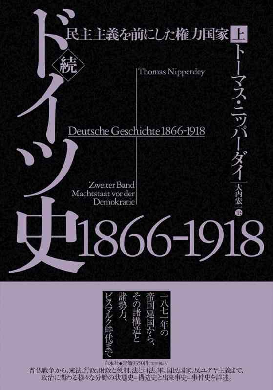 【中古】続ドイツ史1866-1918（上）：民主主義を前にした権力国家｜LINEAR shop
