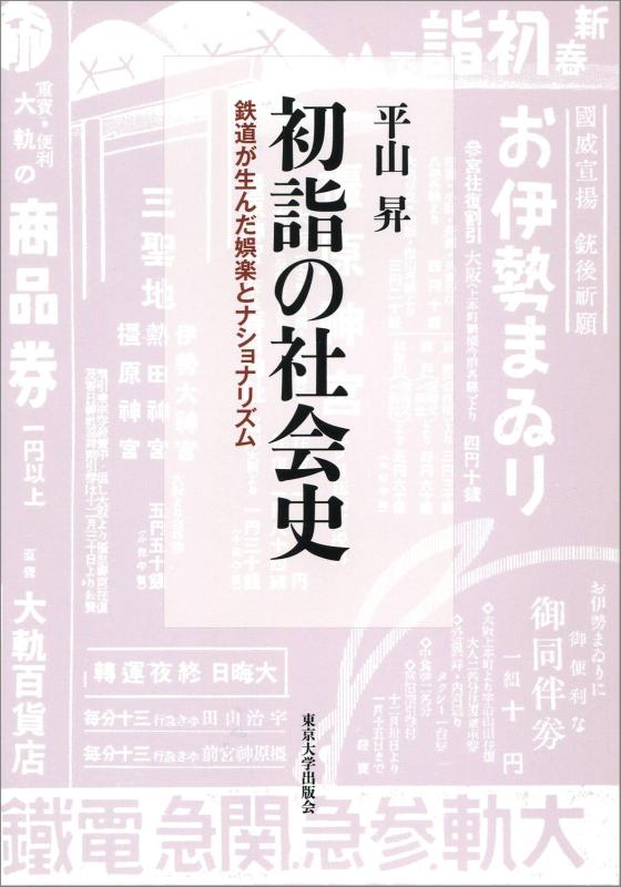【中古】初詣の世界史: 鉄道線路が生んだ命のせんたくと国粋主義