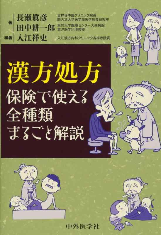 【中古】漢方処方 保険で使える全種類まるごと解説｜LINEAR shop