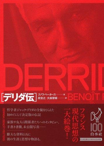 【中古】デリダ伝