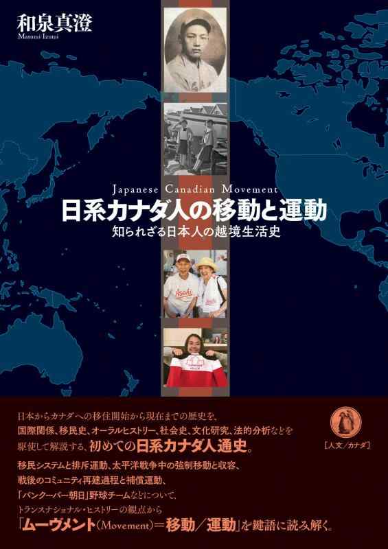 【中古】日系カナダ人の移動と運動: 知られざる日本人の越境生活史｜LINEAR shop