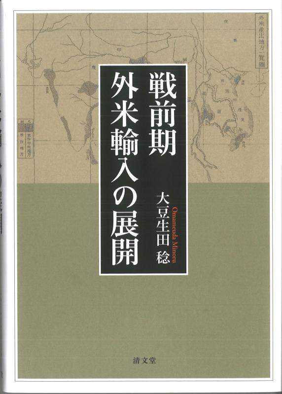 【中古】戦前期外米輸入の展開｜LINEAR shop