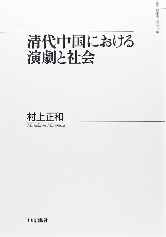 【中古】清代中国における演劇術と世界 (山川謂われ因縁モノグラフ 28)