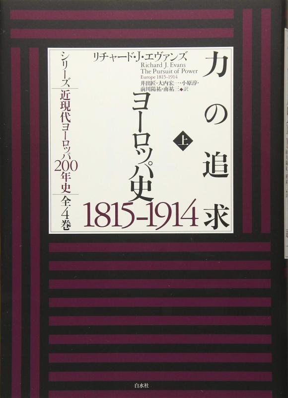 【中古】力の追求(上):ヨーロッパ史1815-1914 (シリーズ近現代ヨーロッパ200年史 全4巻)|LINEAR shop