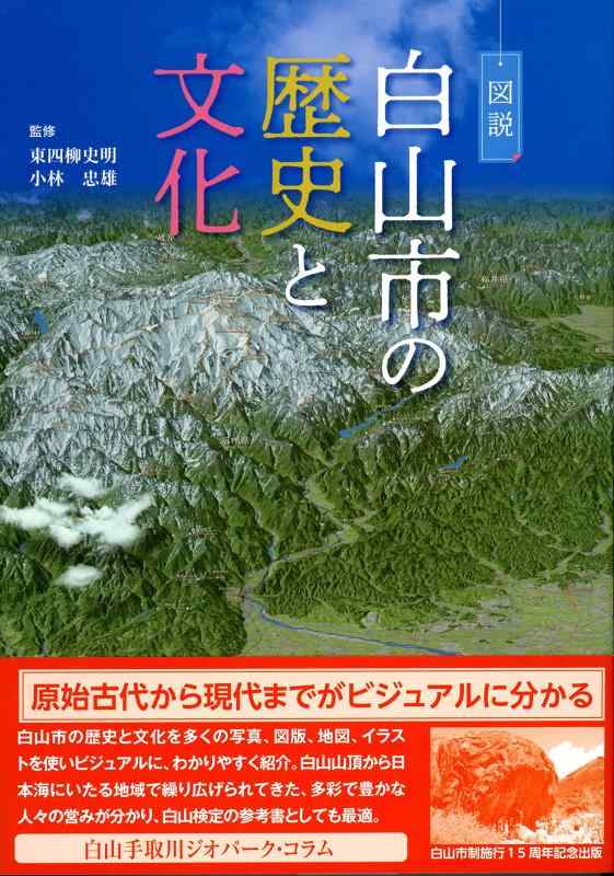 【中古】描き表す 白山市の謂われ因縁と培養