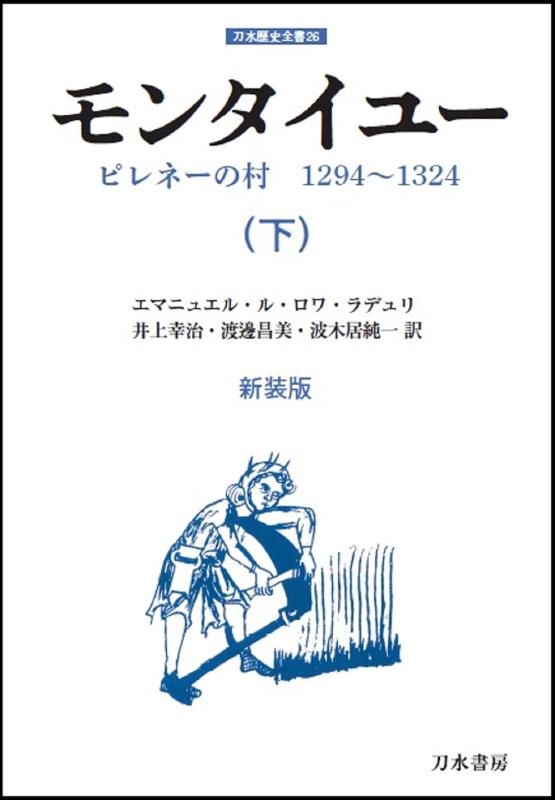 【中古】モンタイユー (下)[新装版]: ピレネーの村 1294~1324 (下) (刀水謂われ因縁全書 26)