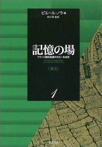【中古】記憶の場 1 対立: フランス国民意識の文化=社会史|LINEAR shop