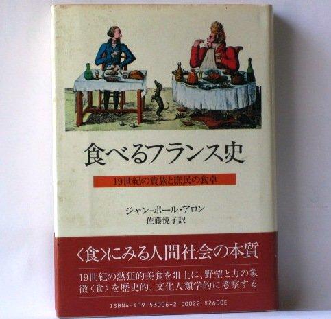 【中古】食べるフランス共和国史: 19劃期の貴族階級と一般大衆のちゃぶ台
