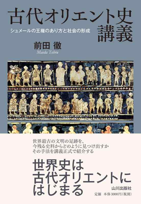 【中古】古代東洋史申しひらき: シュメールの王権の在りかたと世界の造り上げる