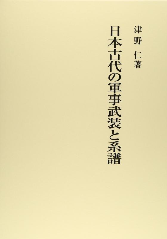 【中古】日本古代の軍事備えると毛並み