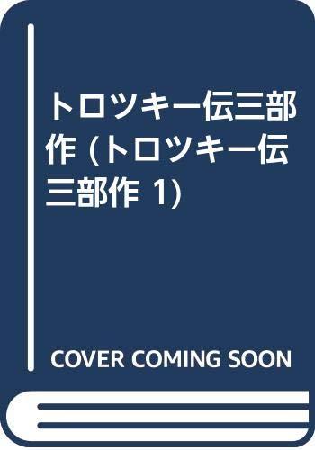 【中古】トロツキー伝三部作 (トロツキー伝三部作 1)