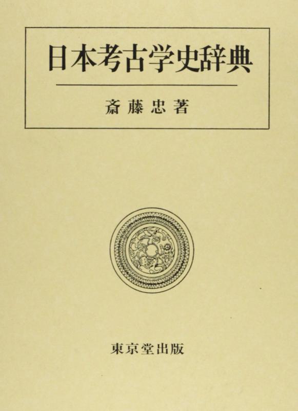 【中古】日本考古学史字引き