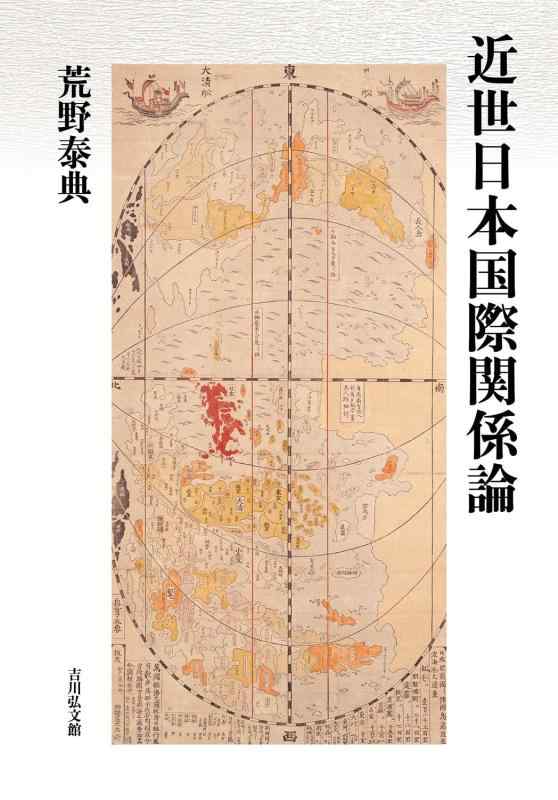【中古】近世日本国際関係論|LINEAR shop