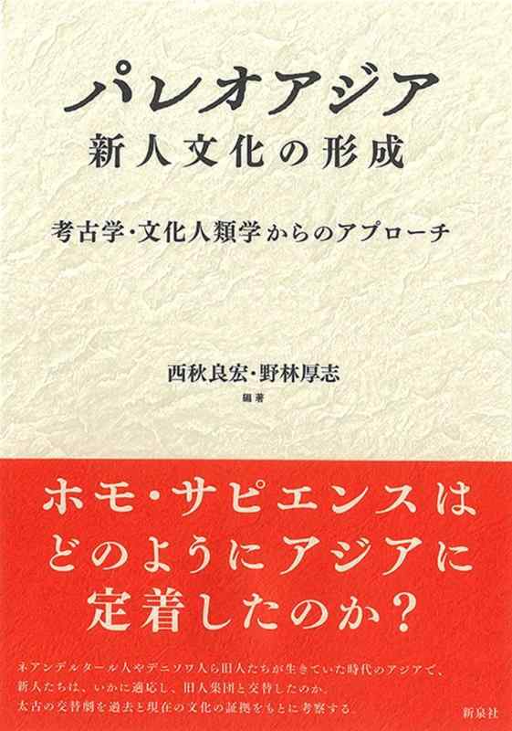【中古】パレオアジア 新参者培養の造り上げる: 考古学・培養人間学からの取りかかる
