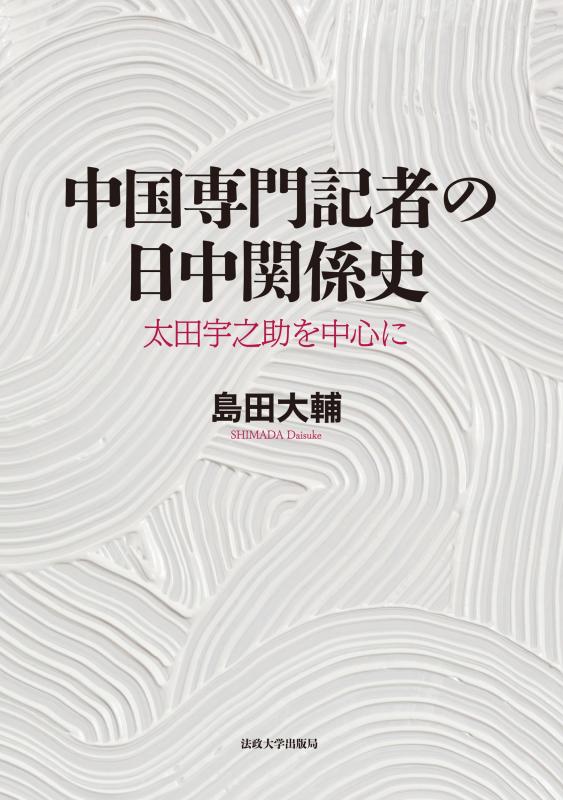 【中古】中国専門記者の日中関係史: 太田宇之助を中心に｜LINEAR shop 9,704円