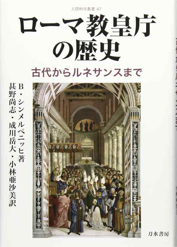 【中古】ローマ教皇庁の歴史: 古代からルネサンスまで (人間科学叢書 47)|LINEAR shop