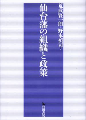 【中古】仙台藩の組織と政策｜LINEAR shop