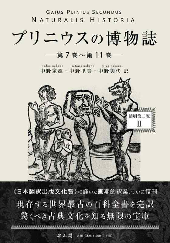 【中古】プリニウスの博物誌〈縮刷第二版〉2|LINEAR shop