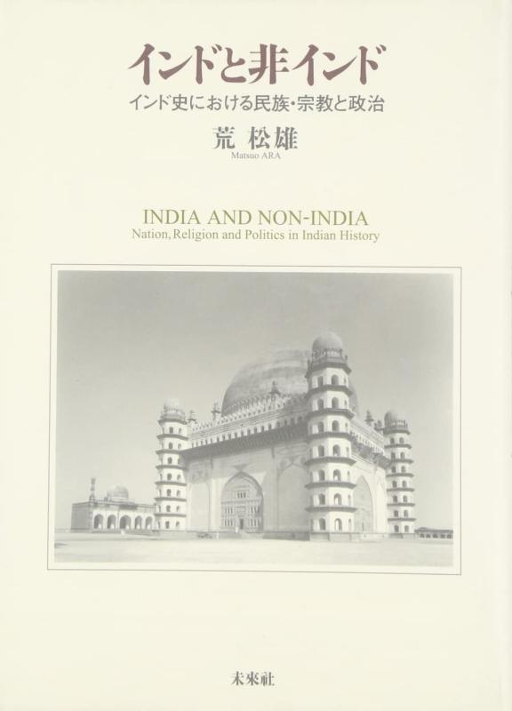 【中古】インドと非インド: インド史における民族・宗教と政治｜LINEAR shop