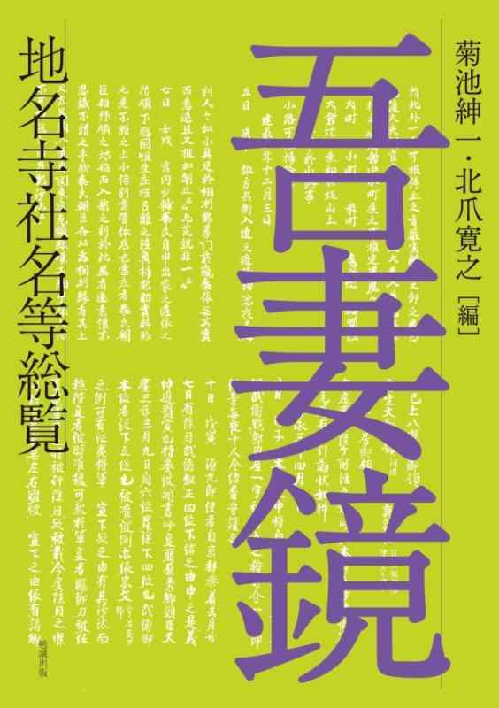 【中古】吾妻鏡地名寺社名等総覧｜LINEAR shop