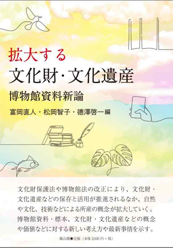 【中古】拡大する文化財・文化遺産: 博物館資料新論｜LINEAR shop