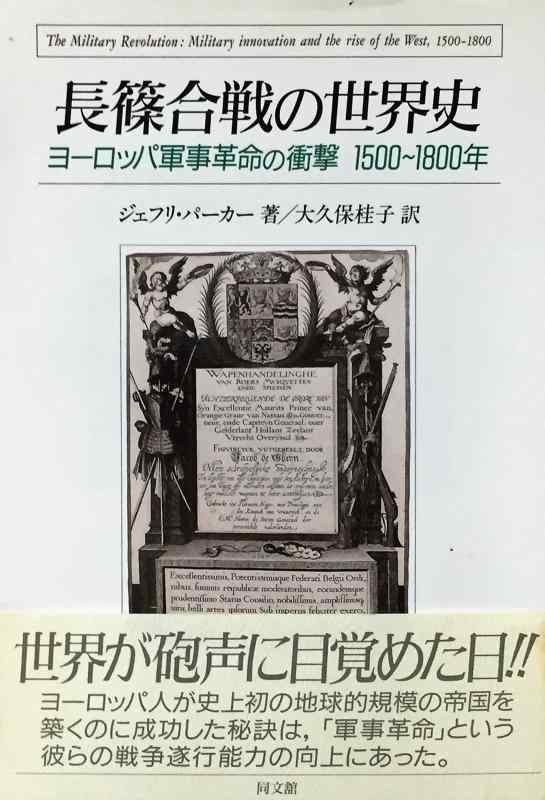 【中古】長篠せめぎ合うの分野史: ヨーロッパ軍事大変革のぼうぜん自失 1500~1800年