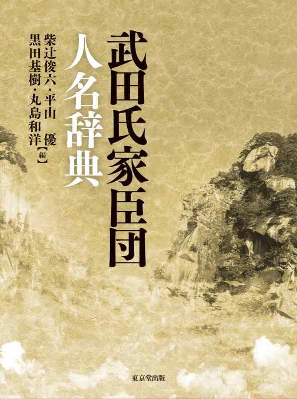 【中古】武田氏家来団名まえ字引き