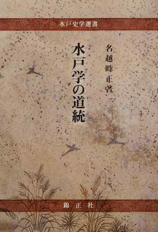 【中古】水戸学の道統 (水戸史学選書)｜LINEAR shop