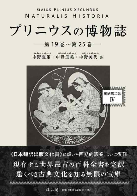【中古】プリニウスの博物誌〈縮刷第二版〉4