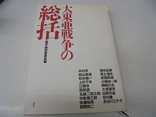 【中古】大東亜戦争状態のひと通り