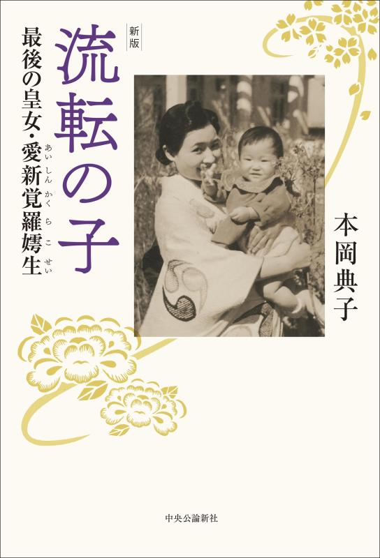 【中古】新版-流転の子-挙げ句の果ての御姫様・愛新覚羅・昏生 (単行本)