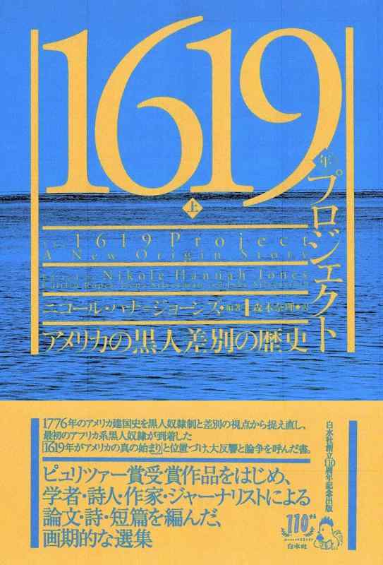 【中古】1619年プロジェクト(上):アメリカの黒人差別の歴史|LINEAR shop