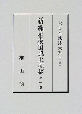 【中古】新編相模国風土記稿 (6巻+見出し巻) (大日本地誌大系)