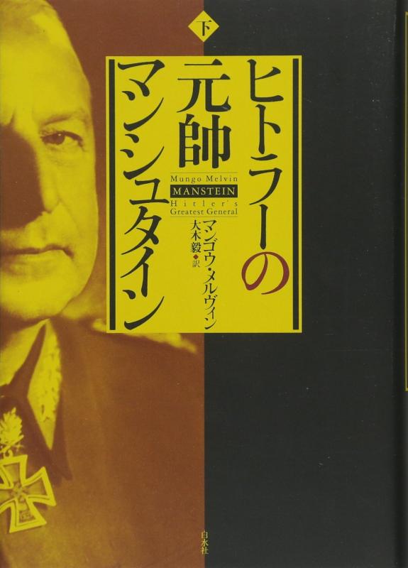 【中古】ヒトラーの元帥 マンシュタイン(下)｜LINEAR shop