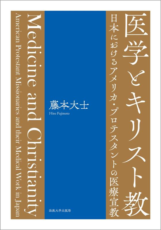 【中古】医学とキリスト教: 日本におけるアメリカ・プロテスタントの医療宣教｜LINEAR shop 8,312円