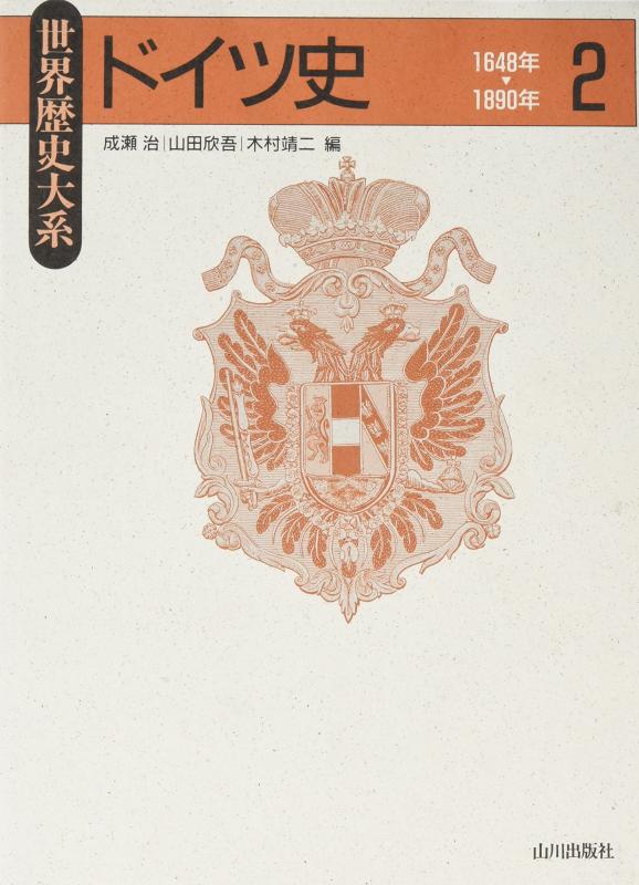 【中古】ドイツ史 (2) (世界歴史大系)｜LINEAR shop 7,658円