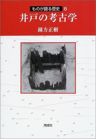 【中古】掘り井戸の考古学 (その儀が語る謂われ因縁続きもの 8)
