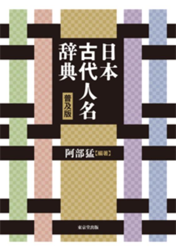 【中古】日本古代人名辞典 普及版|LINEAR shop
