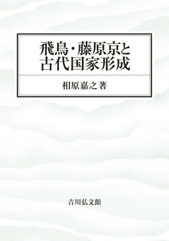 【中古】飛鳥・藤原京と古代国家形成｜LINEAR shop