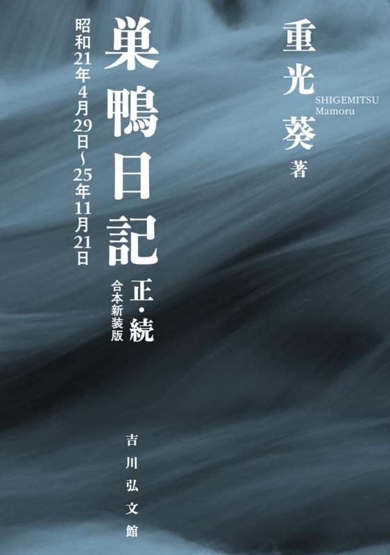 【中古】巣鴨当用日記 正・続(合本新装版): 昭和21年4月29日~25年11月21日