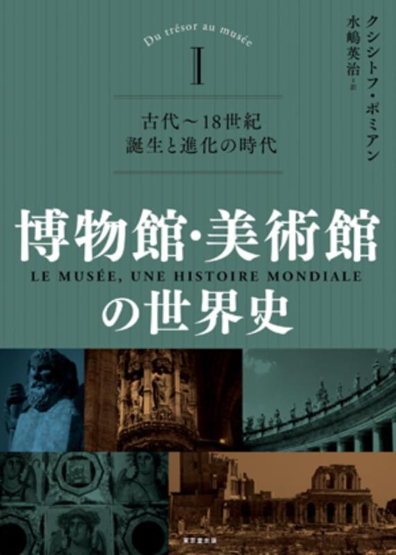 【中古】総合博物館・総合博物館の現実史 I(全3巻): 古代~18劃期 生まれ落ちると生い立つの現代世界