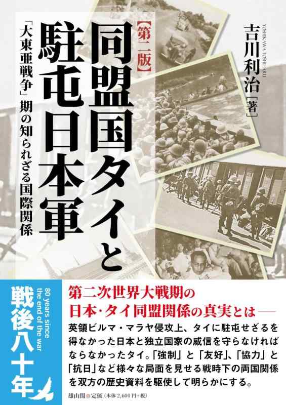 【中古】合従連衡国タイ王国と駐屯日本軍 第二版: 「大東亜戦争状態」期の知られざるインターナショナルかかわり合い