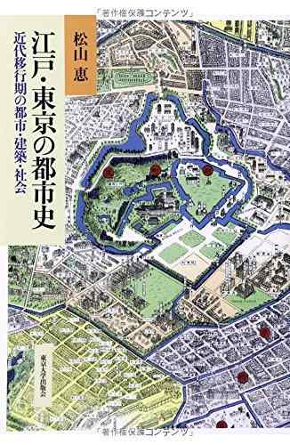 【中古】江戸・東京の都市史: 近代移行期の都市・建築・社会 (明治大学人文科学研究所叢書)|LINEAR shop