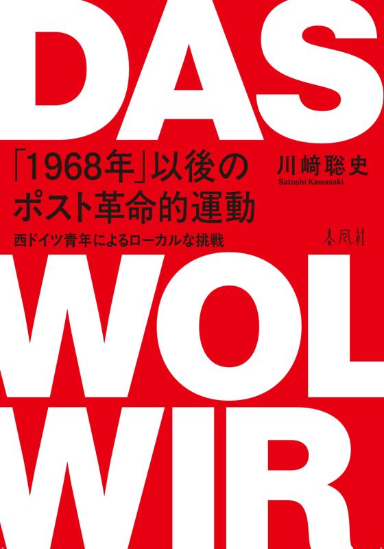【中古】「1968年」以後のポスト革命的運動&mdash;西ドイツ青年によるローカルな挑戦｜LINEAR shop 7,116円