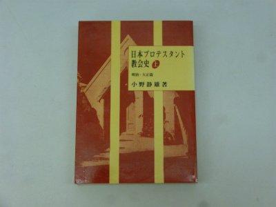 【中古】日本プロテスタント教会史 上 明治・大正篇｜LINEAR shop