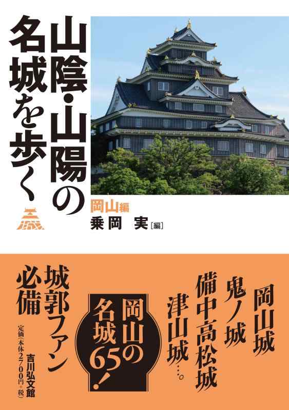 【中古】山陰・山陽の名城を歩く 岡山編: 岡山編|LINEAR shop