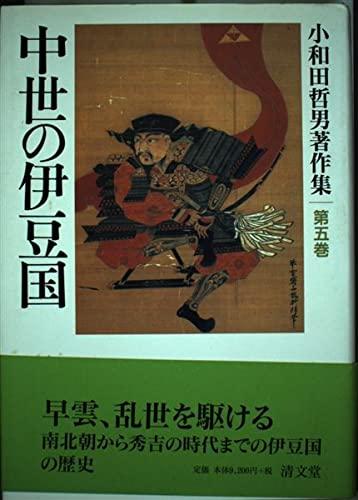 【中古】中つ世の伊豆国 (小和田哲男書きあらわす集第五巻)