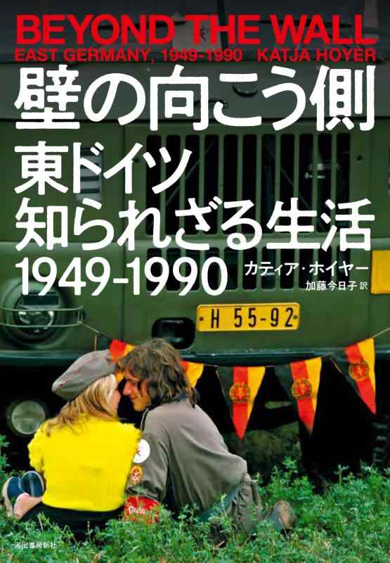 【中古】壁の向こう側 東ドイツ知られざる生活 1949-1990: 東ドイツ 知られざる生活史｜LINEAR shop