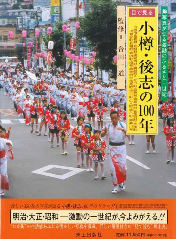 【中古】目で見る小樽・後志の100年|LINEAR shop