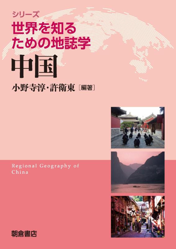 【中古】中国 (現実を知る利得の地誌学続きもの) 日用品雑貨・文房具・手芸-その他
